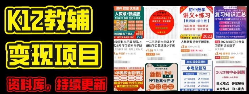 2024年K12学科资料变现项目，实操教程，附资料库每天更新(家长可自用)-星禾网创星球