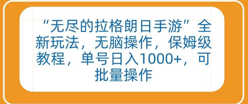 “无尽的拉格朗日手游”全新玩法，无脑操作，保姆级教程，单号日入1000+，可批量操作【揭秘】-星禾网创星球