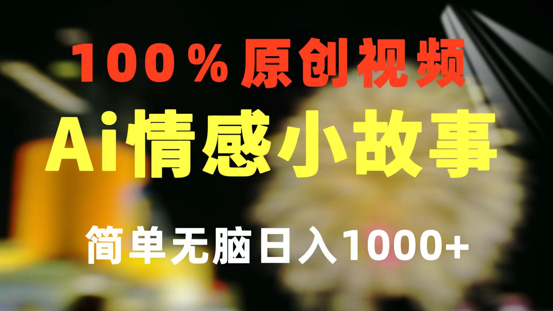 一键生成情感小众赛道 100%原创  制作简单 视频号超级赛道 日收益1000+-星禾网创星球