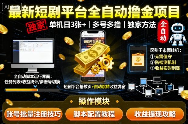 最新短剧平台全自动挂G撸金项目，单机一天3张+，多号多撸，区别于市面所有挂机项目，独家方法【揭秘】-星禾网创星球