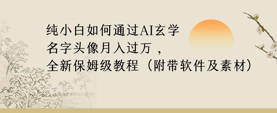 纯小白如何通过AI玄学名字头像，月入过万，高复购高利润，全新保姆级教程【揭秘】-星禾网创星球