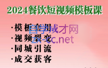 美丽老师·2024餐饮短视频摸版课-星禾网创星球