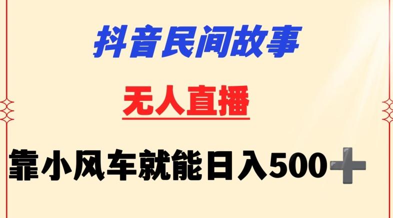 抖音民间故事无人挂机靠小风车一天500+小白也能操作【揭秘】-星禾网创星球