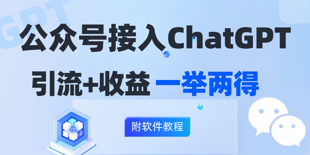 公众号接入GPT实现涨粉+变现两不误，轻松日入200+！-星禾网创星球