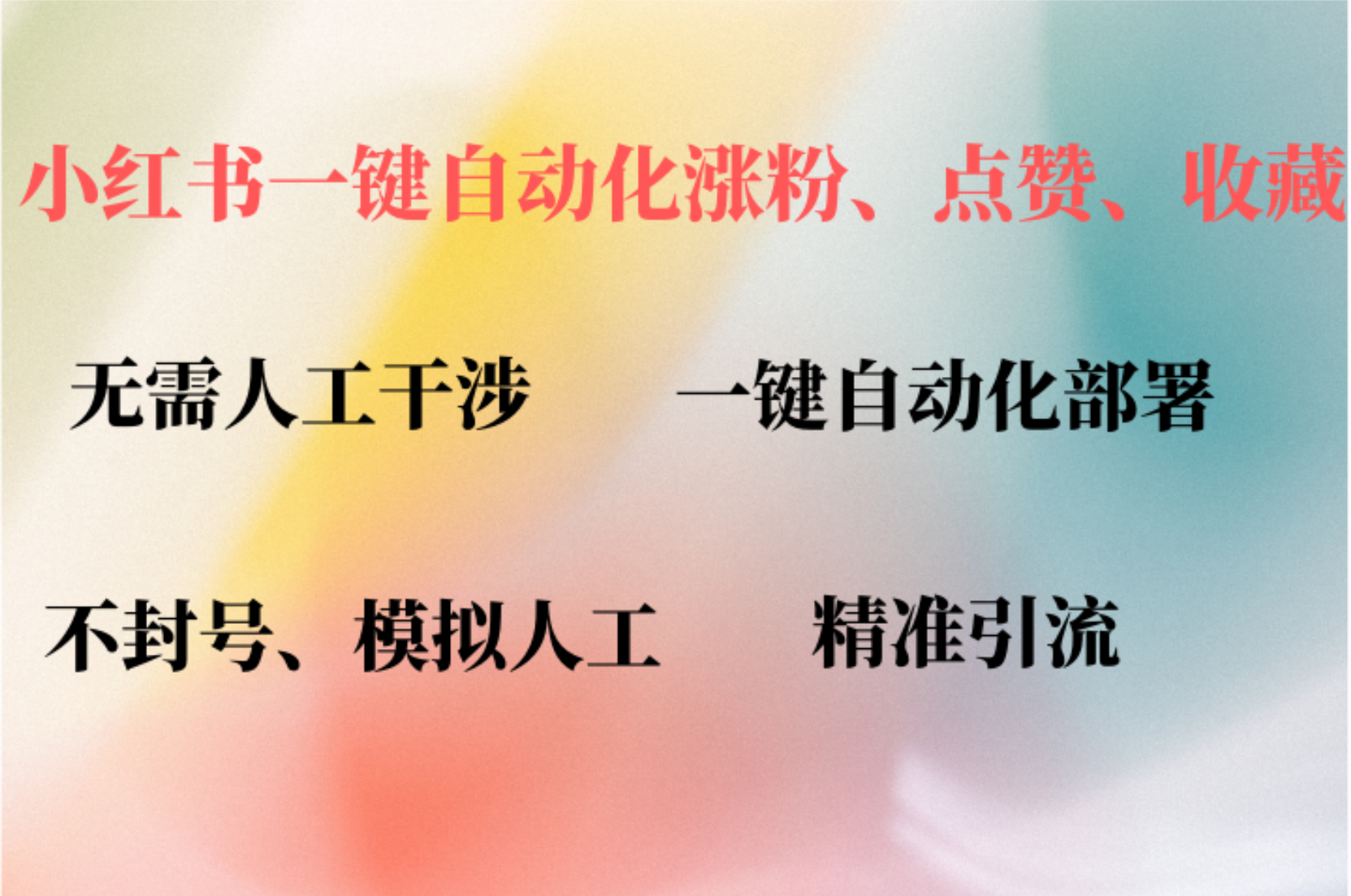 小红书自动评论、点赞、关注，一键自动化插件提升账号活跃度，助您快速...-星禾网创星球