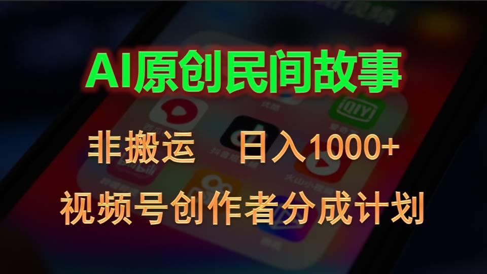 2024视频号创作者分成计划，AI原创民间故事，非搬运，日入1000+-星禾网创星球