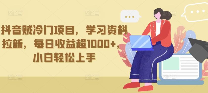 抖音贼冷门项目，学习资料拉新，每日收益超1000+，小白轻松上手【揭秘】-星禾网创星球