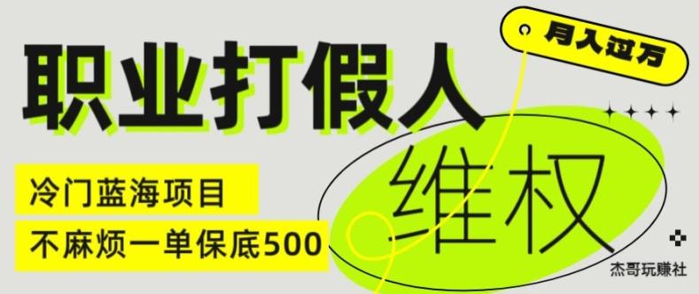 职业打假人电商维权揭秘，一单保底500，全新冷门暴利项目【仅揭秘】-星禾网创星球