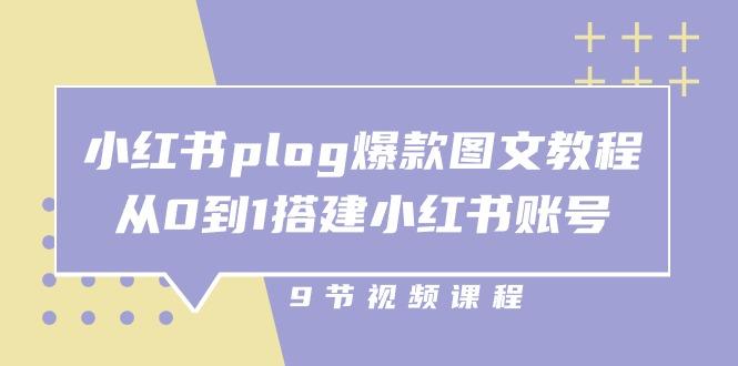 小红书 plog-爆款图文教程，从0到1搭建小红书账号(9节课-星禾网创星球