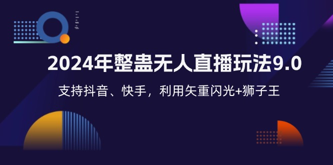 2024年整蛊无人直播玩法9.0，支持抖音、快手，利用矢重闪光+狮子王...-星禾网创星球