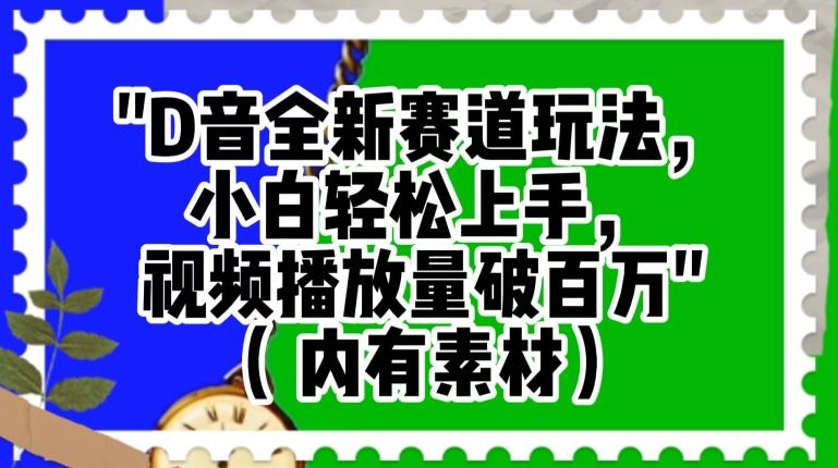 抖音全新赛道玩法，小白轻松上手，视频播放量破百万（内有素材）【揭秘】-星禾网创星球
