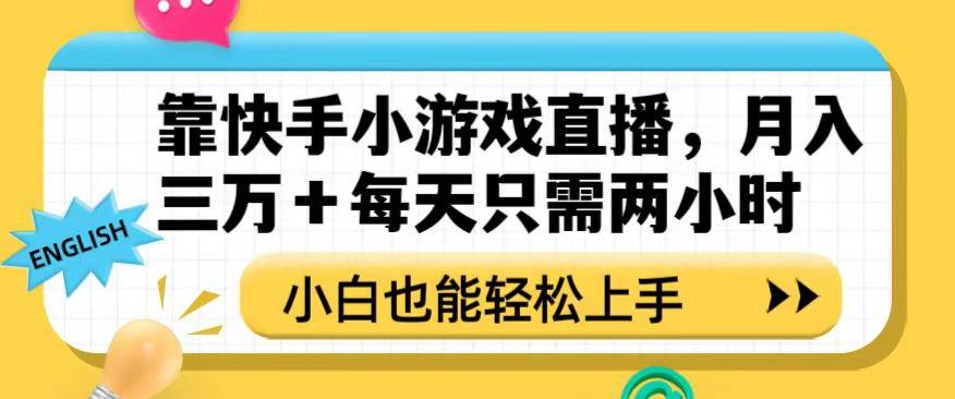 靠快手小游戏直播，月入三万+每天只需两小时，小白也能轻松上手【揭秘】-星禾网创星球