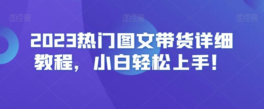 2023热门图文带货详细教程，小白轻松上手！-星禾网创星球