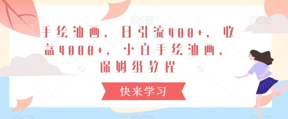 手绘油画，日引流400+，收益4000+，小白手绘油画，保姆级教程【揭秘】-星禾网创星球