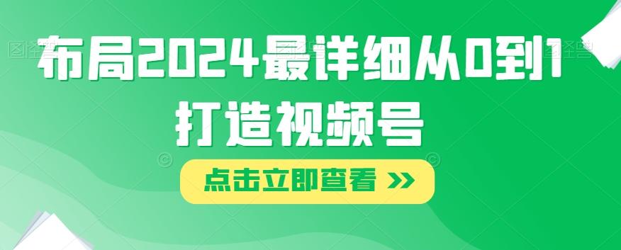 布局2024最详细从0到1打造视频号【揭秘】-星禾网创星球