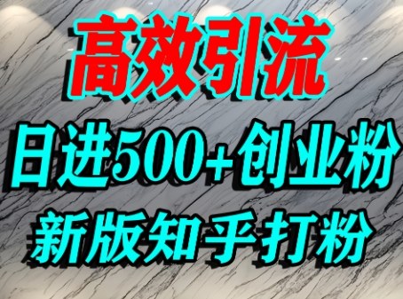 怎么打创业粉，知乎超高权重流量平台，打粉引流，日进500+精准创业粉不是问题-星禾网创星球