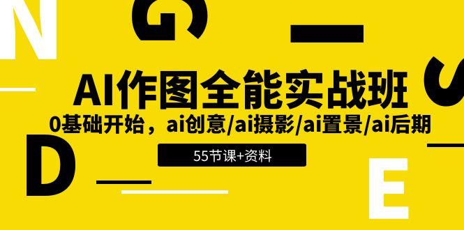 AI-作图全能实战班：0基础开始，ai创意/ai摄影/ai置景/ai后期 (55节+资料-星禾网创星球