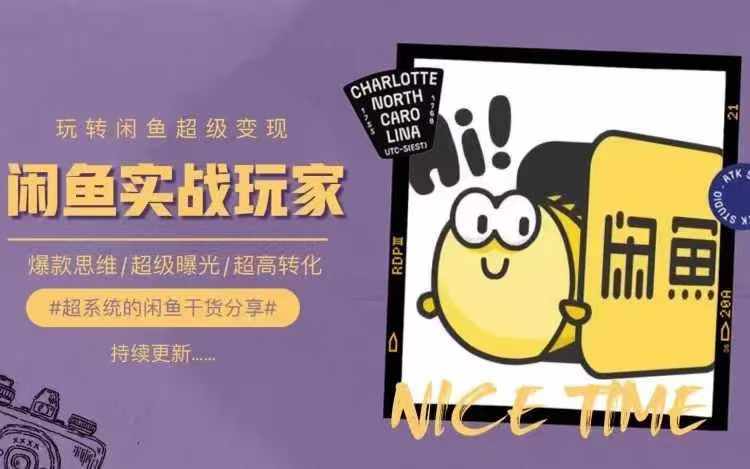 从0到1系统玩转闲鱼变现，教你核心选品思维，提升产品曝光及转化率-星禾网创星球
