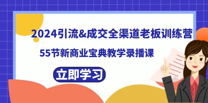 2024引流&成交全渠道老板训练营，59节新商业宝典教学录播课-星禾网创星球