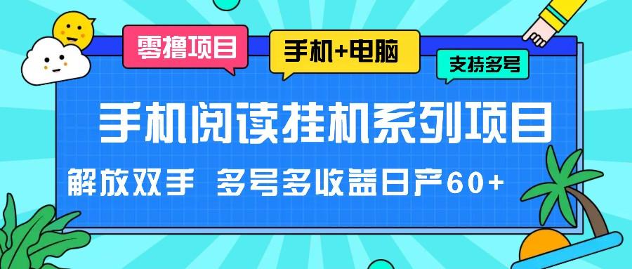 手机阅读挂机系列项目，解放双手 多号多收益日产60+-星禾网创星球