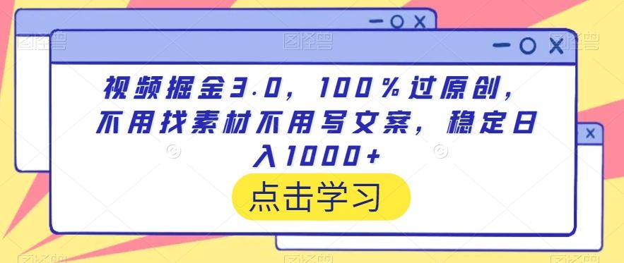 视频掘金3.0，100％过原创，不用找素材不用写文案，稳定日入1000+【揭秘】-星禾网创星球