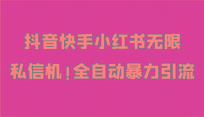 抖音快手小红书无限私信机，全自动暴力引流！-星禾网创星球