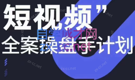 参哥·短视频全案操盘手计划课（更新12月）-星禾网创星球