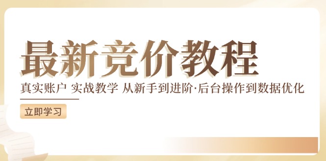 竞价教程：真实账户 实战教学 从新手到进阶·后台操作到数据优化-星禾网创星球