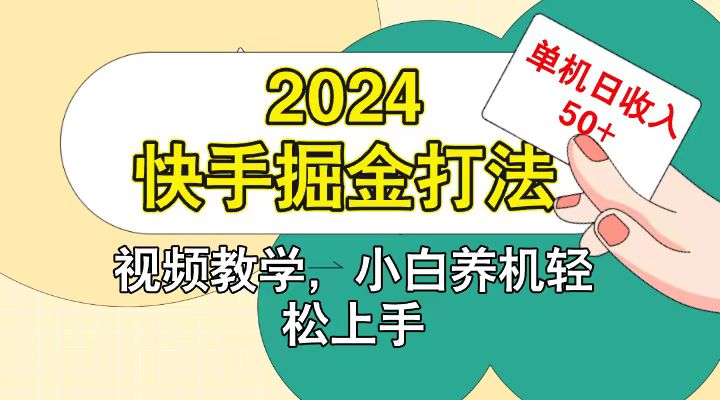 快手200广掘金打法，小白养机轻松上手，单机日收益50+-星禾网创星球
