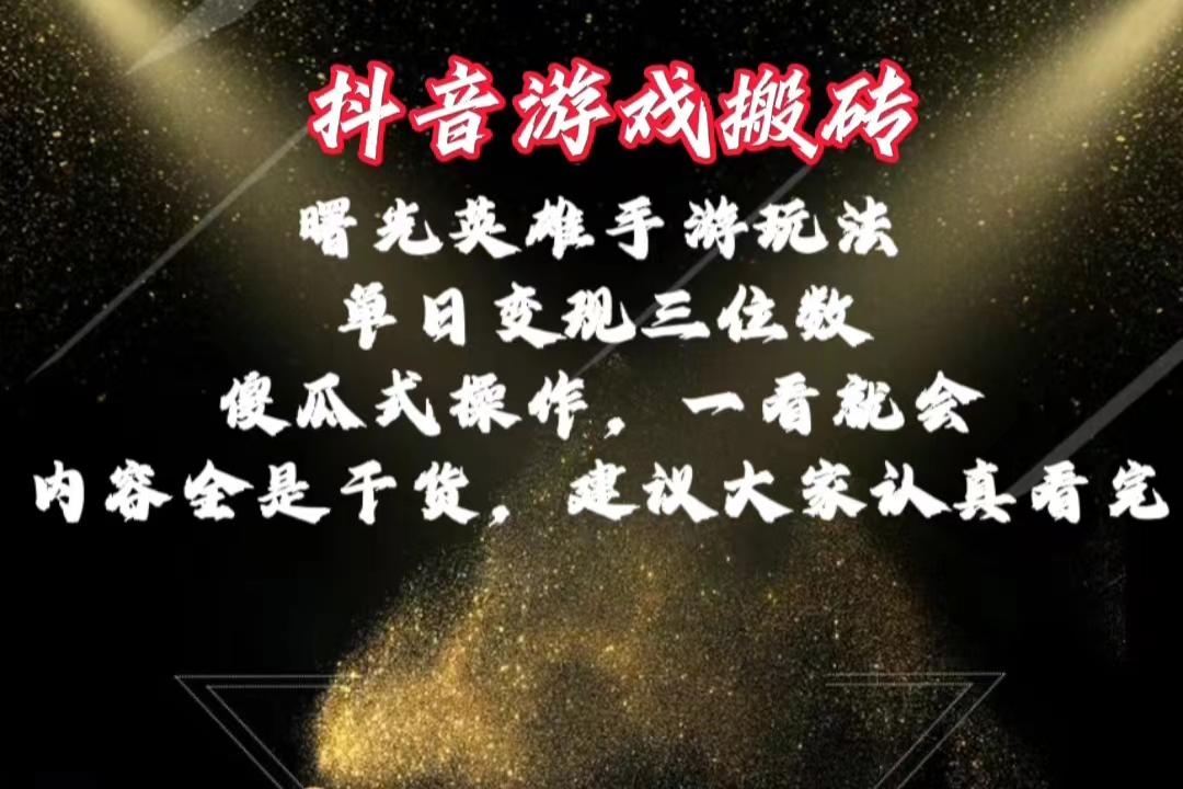 抖音游戏搬砖，曙光英雄独家玩法，单日变现三位数，傻瓜式操作，小白一...-星禾网创星球