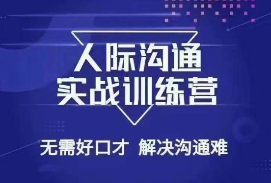 没废话人际沟通课，人际沟通实战训练营，无需好口才解决沟通难问题（26节课）-星禾网创星球