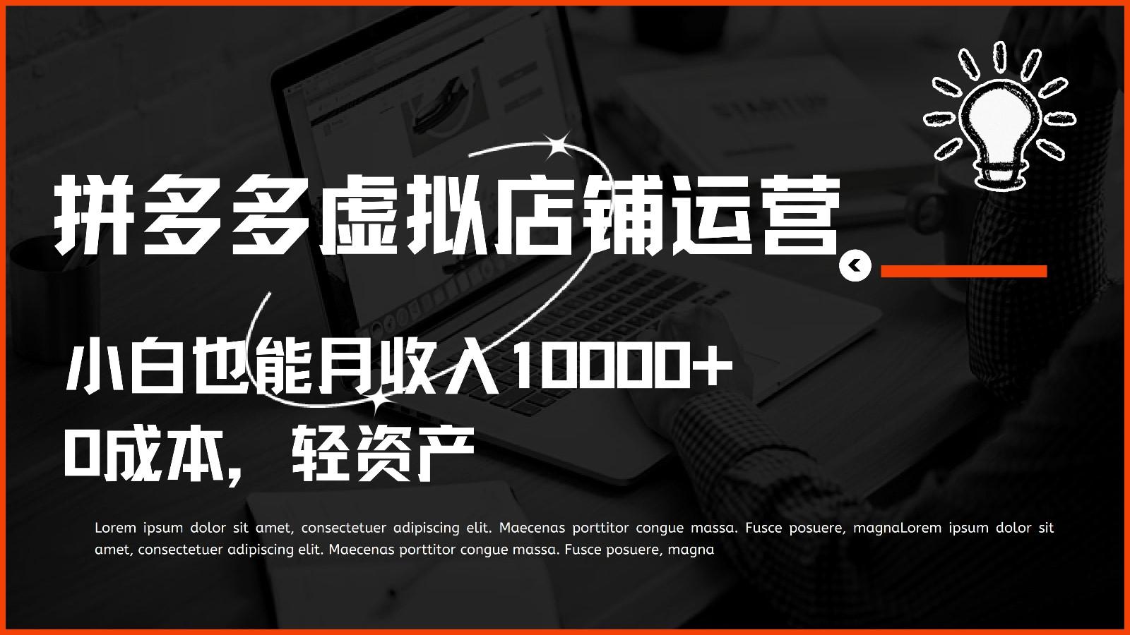 多多虚拟项目运营，0成本轻资产，小白也能月收入10000+-星禾网创星球