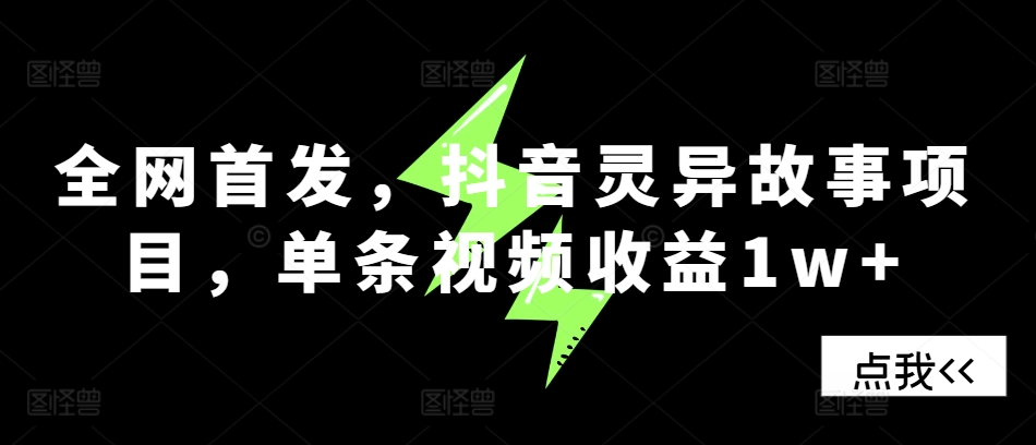 全网首发，抖音灵异故事项目，单条视频收益1w+-星禾网创星球