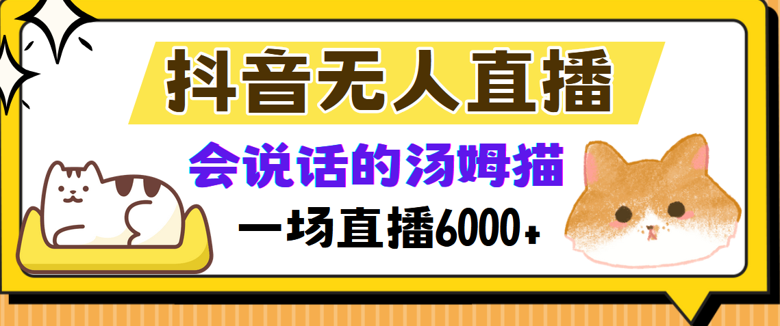 抖音无人直播，会说话的汤姆猫弹幕互动小游戏，两场直播6000+-星禾网创星球