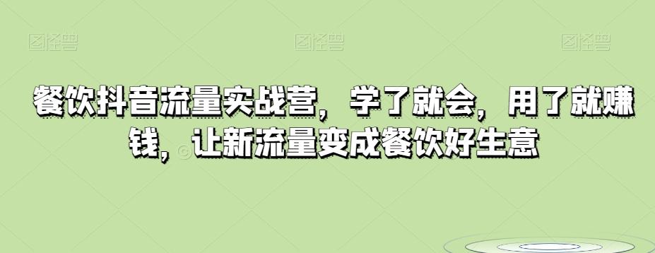 餐饮抖音流量实战营，学了就会，用了就赚钱，让新流量变成餐饮好生意-星禾网创星球