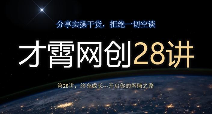 才霄网创28讲第28讲：终身成长-开启你的网赚之路-星禾网创星球