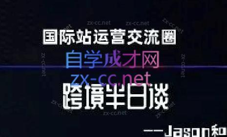跨境半日谈·阿里国际站系列课-星禾网创星球