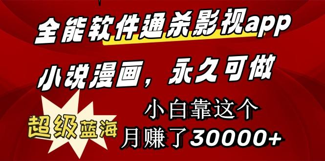 (9603期)全能软件通杀影视app小说漫画，超级蓝海，小白靠这个月赚了30000+永久可玩-星禾网创星球