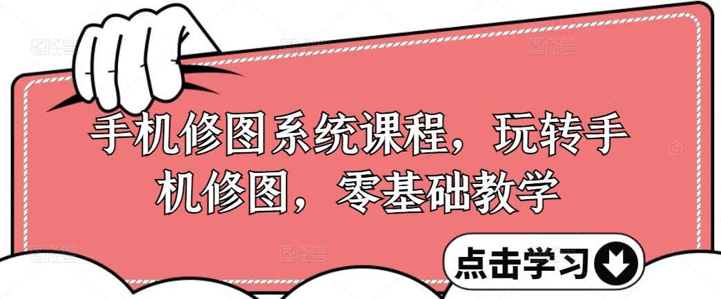 手机修图系统课程，玩转手机修图，零基础教学-星禾网创星球