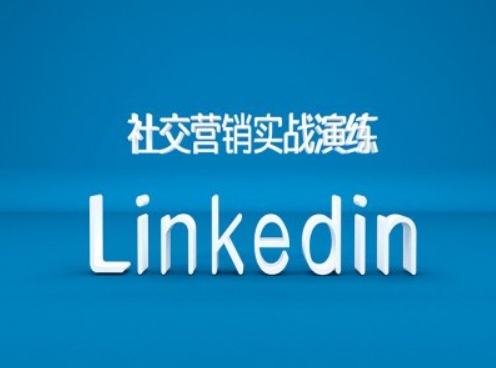 社交营销实战演练之Linkedin营销课程，B2B跨境外贸的新出路-星禾网创星球