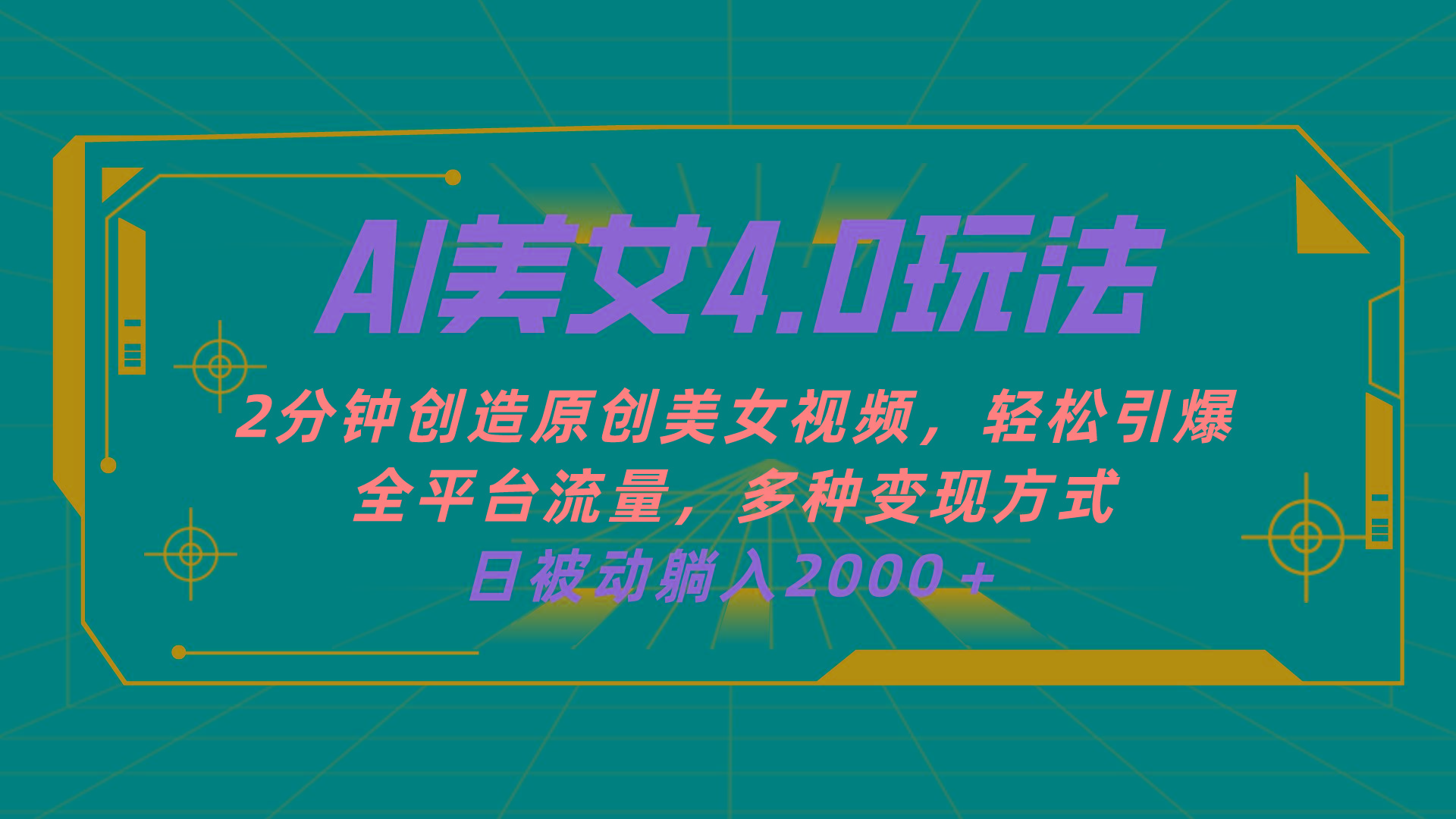 AI美女4.0搭配拉新玩法，2分钟一键创造原创美女视频，轻松引爆全平台流...-星禾网创星球