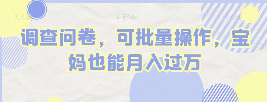 调查问卷，可批量操作，宝妈也能月入过万-星禾网创星球