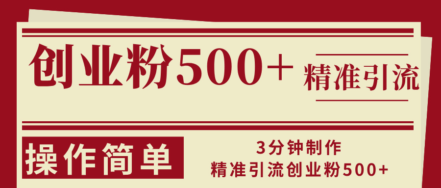3分钟制作精准引流创业粉500+操作简单-星禾网创星球