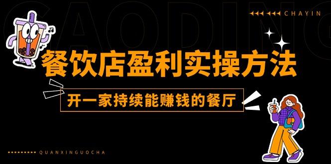 餐饮店盈利实操方法：教你怎样开一家持续能赚钱的餐厅(25节-星禾网创星球