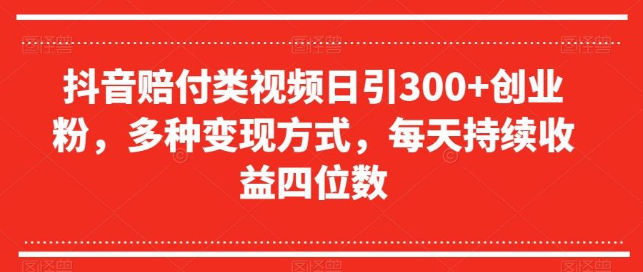 抖音赔付类视频日引300+创业粉，多种变现方式，每天持续收益四位数【揭秘】-星禾网创星球