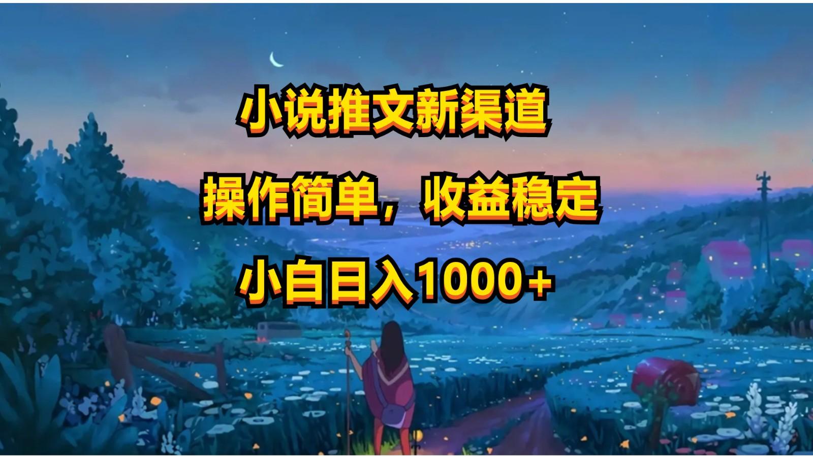 小说推文新玩法，操作简单，收益稳定，日入1000+-星禾网创星球