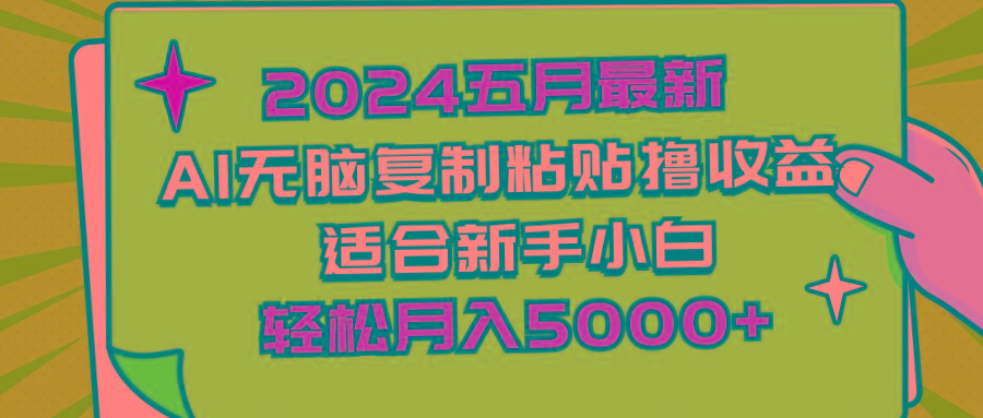 2024五月最新AI撸收益玩法 无脑复制粘贴 新手小白也能操作 轻松月入5000+-星禾网创星球
