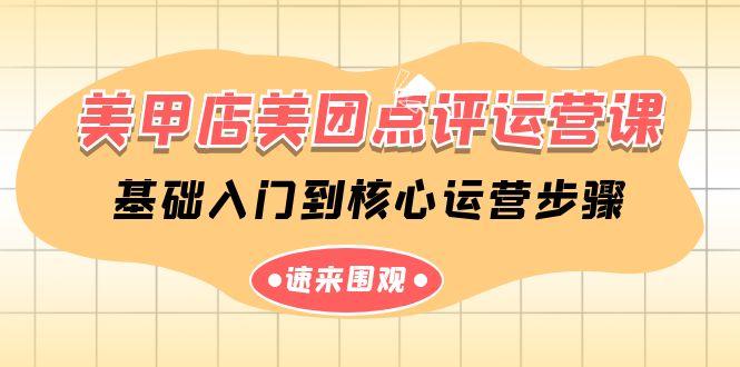 美甲店美团点评运营课，基础入门到核心运营步骤(14节课)-星禾网创星球