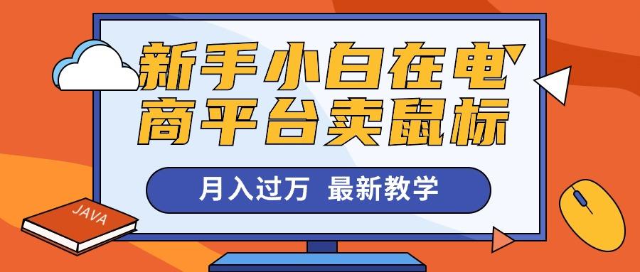 新手小白在电商平台卖鼠标月入过万，最新赚钱教学-星禾网创星球