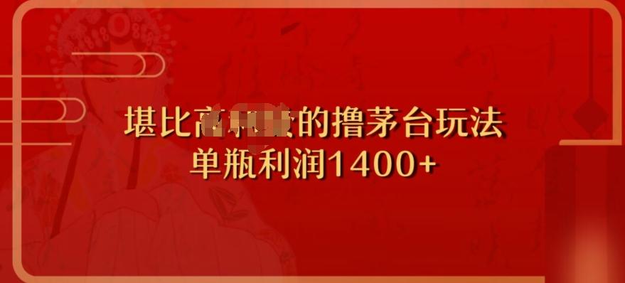 撸茅台项目，单次利润1400以上，超级暴力，随时都可以玩-星禾网创星球